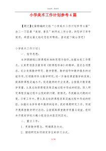 小学美术工作计划参考4篇