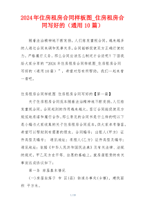 2024年住房租房合同样板图_住房租房合同写好的（通用10篇）
