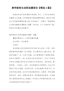 教学副校长述职述廉报告【精选4篇】