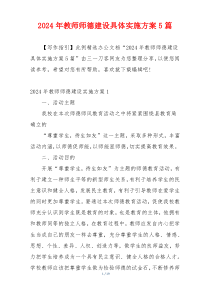 2024年教师师德建设具体实施方案5篇