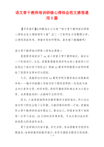 语文骨干教师培训研修心得体会范文感悟通用5篇