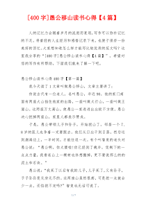 [400字]愚公移山读书心得【4篇】