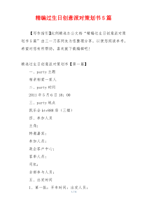 精编过生日创意派对策划书5篇