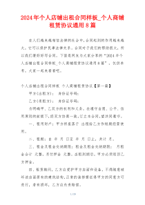 2024年个人店铺出租合同样板_个人商铺租赁协议通用8篇