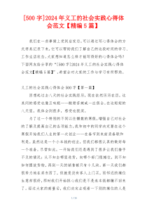 [500字]2024年义工的社会实践心得体会范文【精编5篇】