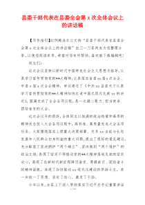 县委干部代表在县委全会第x次全体会议上的讲话稿