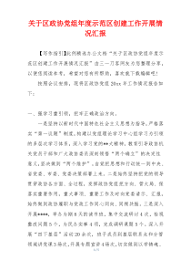 关于区政协党组年度示范区创建工作开展情况汇报