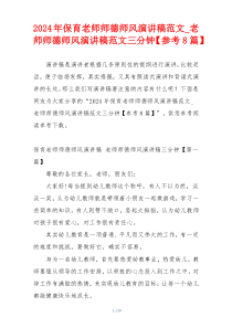 2024年保育老师师德师风演讲稿范文_老师师德师风演讲稿范文三分钟【参考8篇】