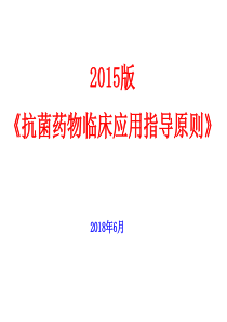 2015版抗菌药物临床应用指导原则