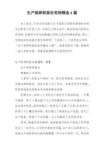 生产部辞职报告范例精选4篇