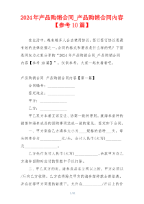 2024年产品购销合同_产品购销合同内容【参考10篇】