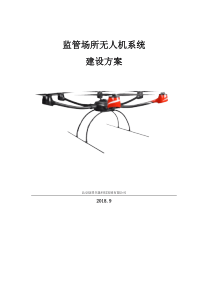 无人机系统建设方案(初稿)--李仁伟--2018.09.21
