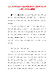 党支部书记关于用良好的作风为民办好实事主题交流发言材料