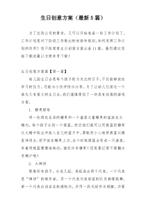 生日创意方案（最新5篇）