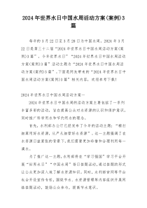2024年世界水日中国水周活动方案(案例)3篇