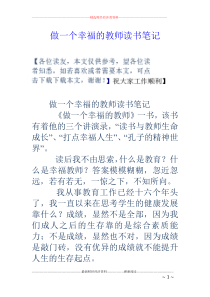 做一个幸福的教师读书笔记