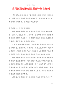 实用医药创新创业项目计划书样例