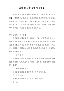 加油站方案【实用4篇】