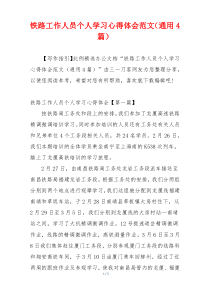 铁路工作人员个人学习心得体会范文（通用4篇）