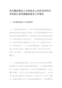 党风廉政建设工作座谈会上的发言材料向局党组汇报党建廉政建设工作情况