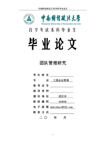 团队管理研究论文