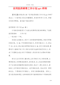 实用医药销售工作计划ppt样例