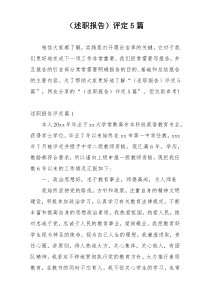 （述职报告）评定5篇