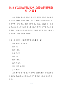 2024年公路合同协议书_公路合同管理总结【4篇】