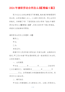 2024年兼职劳动合同怎么签【精编5篇】