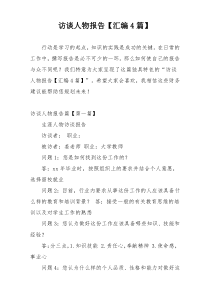 访谈人物报告【汇编4篇】