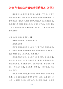 2024年安全生产责任演讲稿范文（5篇）