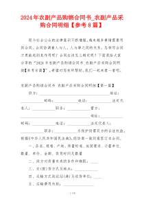 2024年农副产品购销合同书_农副产品采购合同明细【参考8篇】