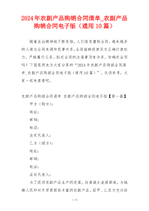 2024年农副产品购销合同清单_农副产品购销合同电子版（通用10篇）