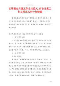 实用前台月度工作总结范文 前台月度工作总结范文和计划精编