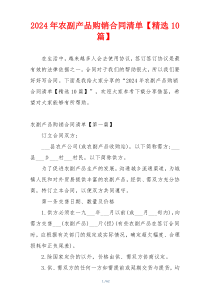 2024年农副产品购销合同清单【精选10篇】