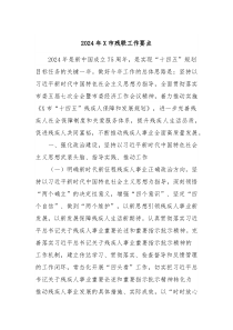 2024年X市残联工作要点