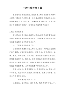 工程工作方案5篇