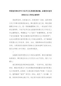 常委宣传部长学习习近平文化思想党课讲稿加强党对宣传思想文化工作的全面领导