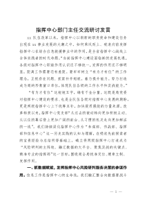 指挥中心部门主任关于应急救援交流研讨发言