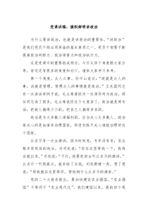 党课讲稿旗帜鲜明讲政治