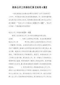 校务公开工作报告汇报【实用4篇】