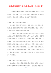 主题教育学习个人心得体会范文分享5篇