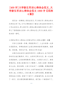[400字]大学新生军训心得体会范文_大学新生军训心得体会范文1000字【范例4篇】