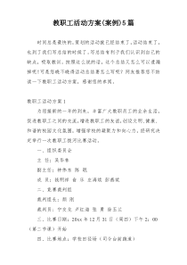 教职工活动方案(案例)5篇