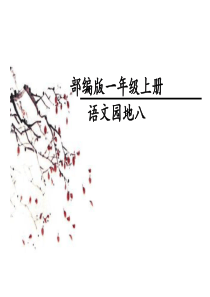 部编教材一年级上册语文园地八