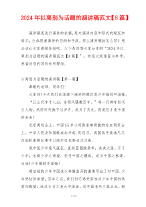 2024年以离别为话题的演讲稿范文【8篇】