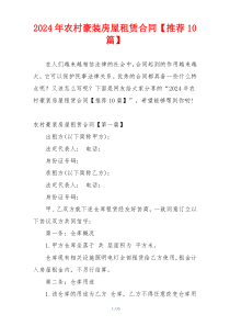 2024年农村豪装房屋租赁合同【推荐10篇】