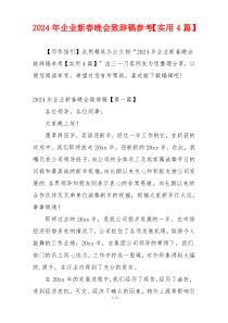 2024年企业新春晚会致辞稿参考【实用4篇】