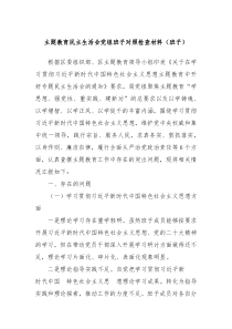 主题教育民主生活会党组班子对照检查材料班子
