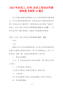 2024年农民工_合同_农民工劳动合同管理制度【推荐10篇】